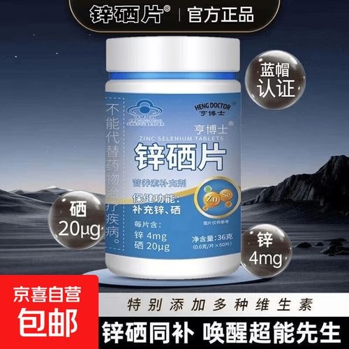锌硒免疫片
