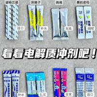 电解质冲剂